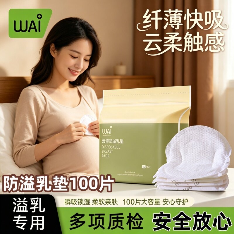 哇爱防溢乳垫100片独立装哺乳期产妇防漏瞬吸干爽不闷一次性乳垫