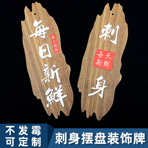 刺身海鲜姿造装饰牌支持DIY定制