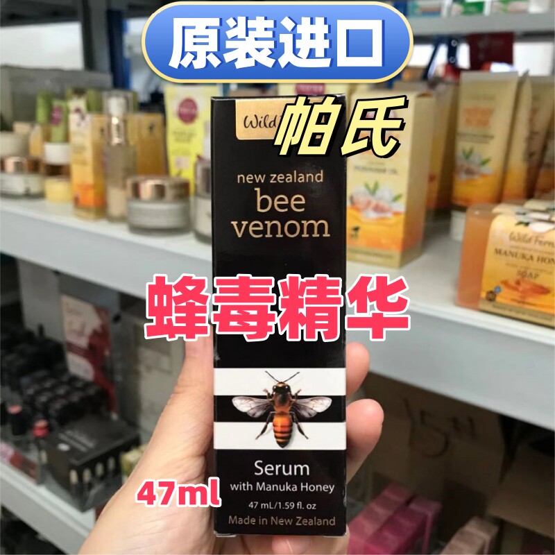 原装进口帕氏parrs蜂毒精华液47ml面部新西兰代购