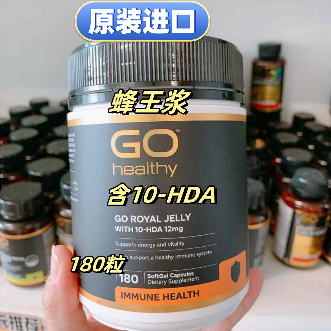 原装进口GoHealthy高之源蜂王浆蜂皇浆180粒1000mg胶囊新西兰代购