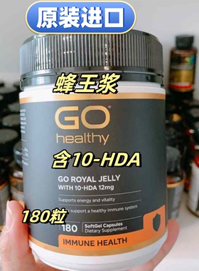 原装进口GoHealthy高之源蜂王浆蜂皇浆180粒1000mg胶囊新西兰代购