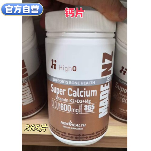 进口HighQ原装super钙365粒K2+D3