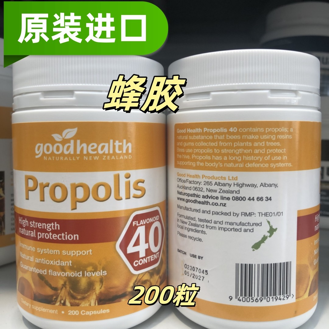 原装进口好健康Goodhealth黄酮醇40蜂胶胶囊200粒代购新西兰正品