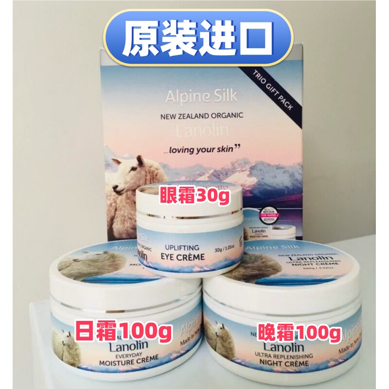 进口alpine绵羊油套装(眼霜+日霜+晚霜)组新西兰代购不做功效宣称