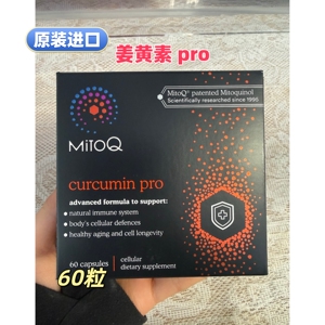 进口Mitoq姜黄素Pro60粒胶囊