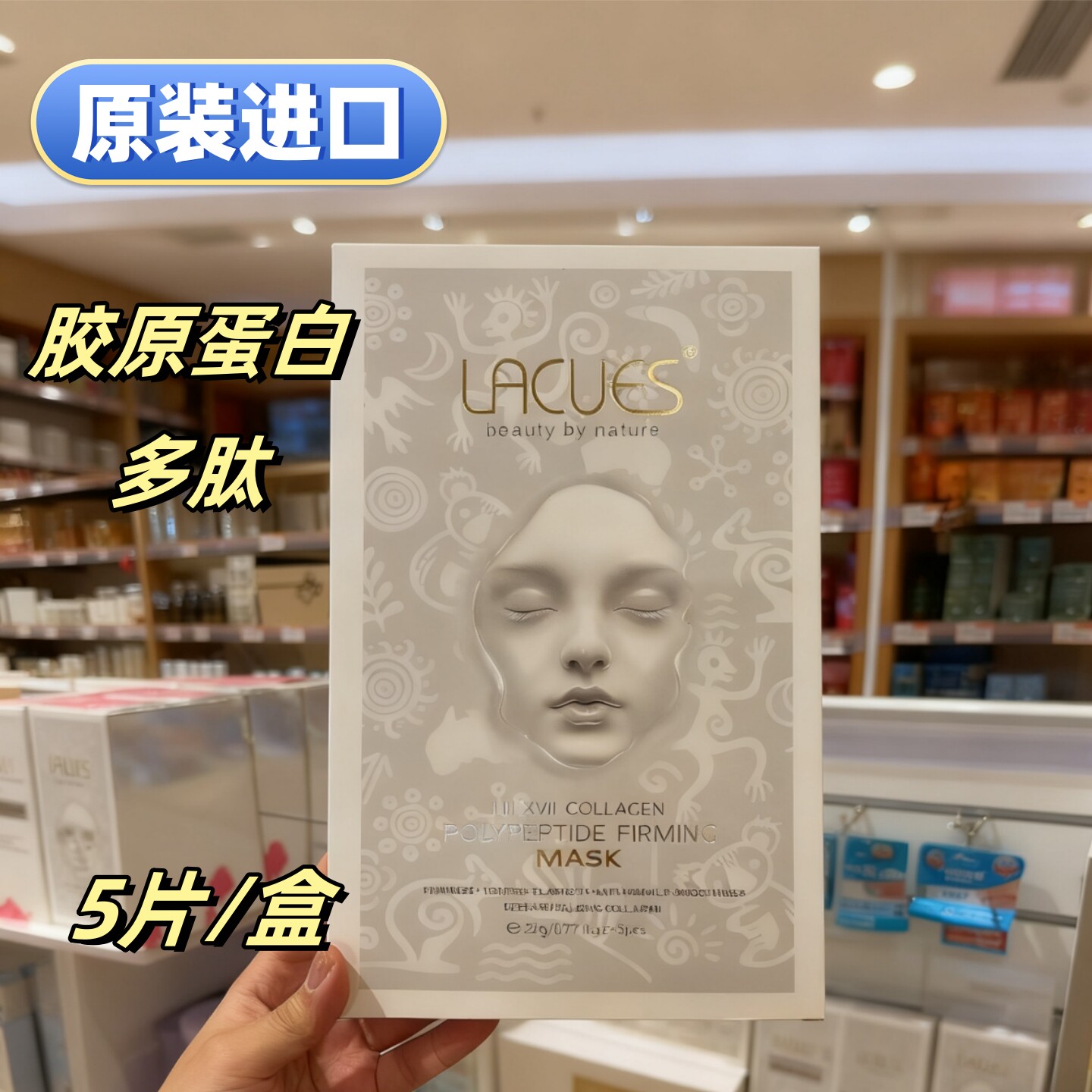 进口lacues露可莳面膜5片胶原肽