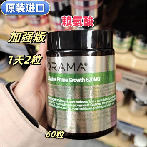 进口ORAMA加强赖氨酸60粒青少年