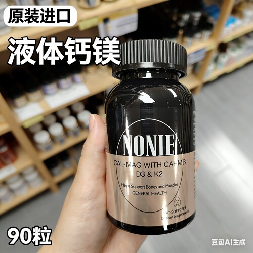 进口NONIE肌肉钙镁液体钙60粒