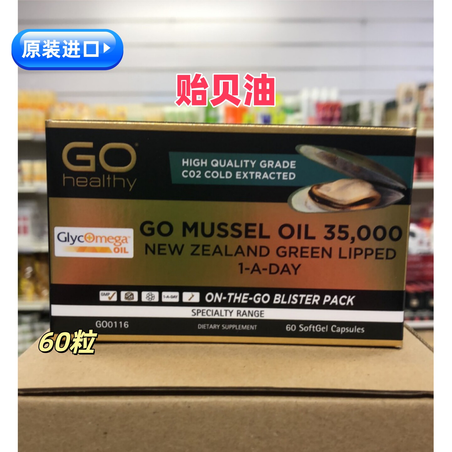 进口GoHealthy青口贻贝油60粒