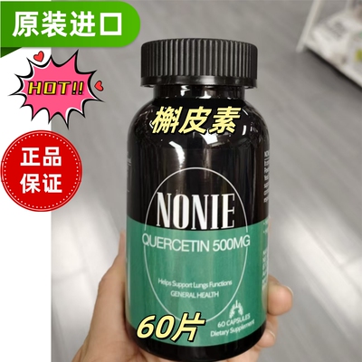 NONIE新西兰进口槲皮素60胶囊