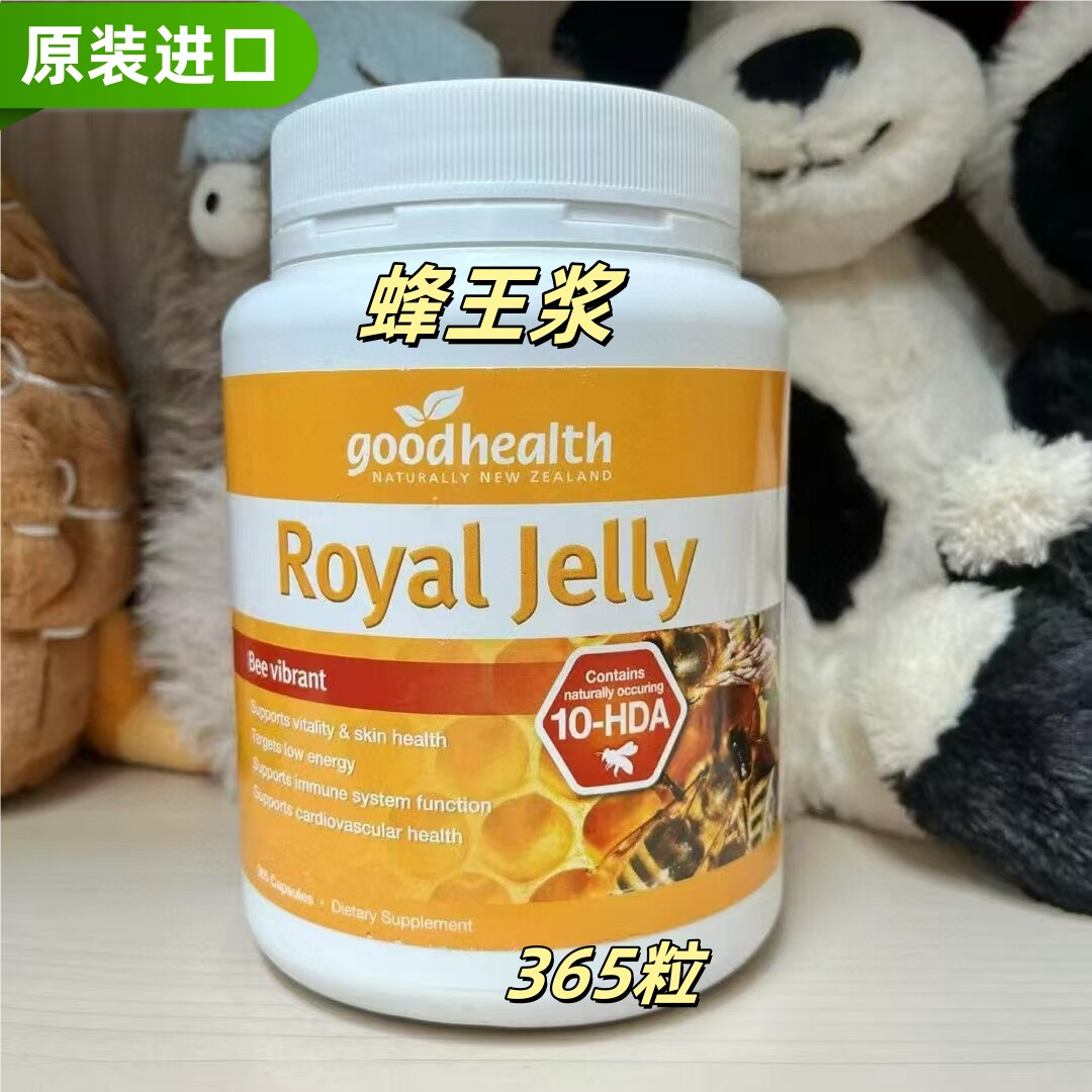 原装进口GoodHealth好健康蜂王浆胶囊365粒蜂皇浆10-HDA代购正品