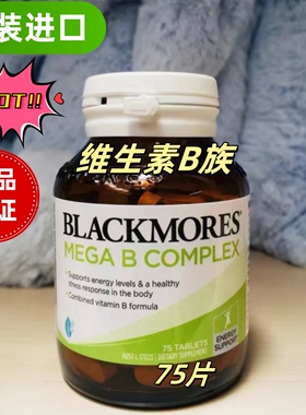 原装进口澳佳宝Blackmores高能复合维生素B族学生成人MegaB代购