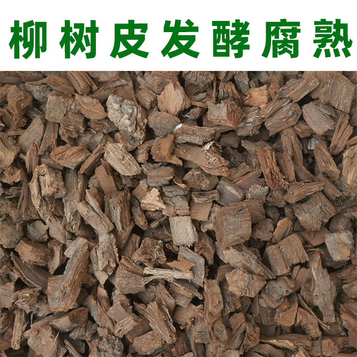 柳树皮腐熟包邮兰花植料君子兰多肉专用花卉营养土高温发酵柳树皮