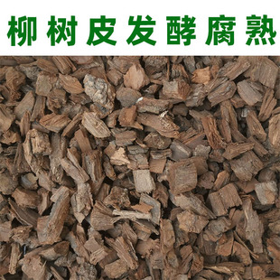 柳树皮腐熟包邮兰花植料君子兰多肉专用花卉营养土高温发酵柳树皮