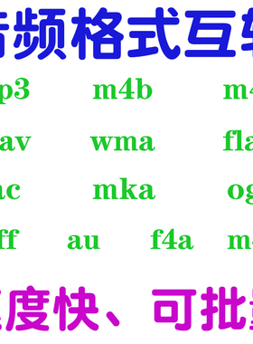 mka/aiff/au/f4a转mp3音频音乐文件格式无损转换转成批量软件电脑