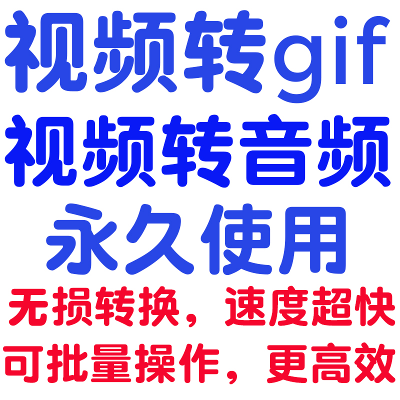 视频mp4转音频音乐mp3转gif动态图片转成提取格式无损批量转换成