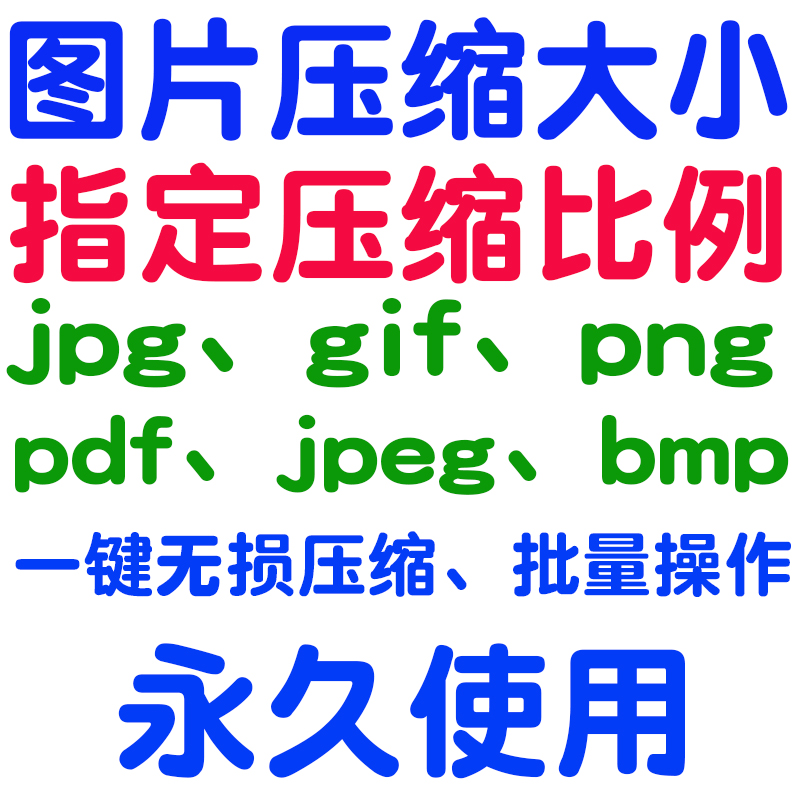 jpg/pdf/gif/png/bmp/jpeg图片图像照片压缩修改调整大小无损批量-封面