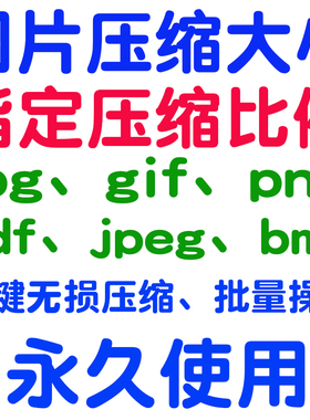 jpg/pdf/gif/png/bmp/jpeg图片图像照片压缩修改调整大小无损批量