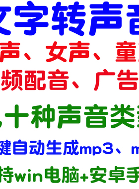 文字转声音视频配音转成男声女声童声mp3音频真人声语音粤语 软件