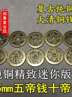 仿古风传世包浆顺治嘉庆五帝钱