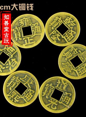 知善堂仿古风大号十帝钱