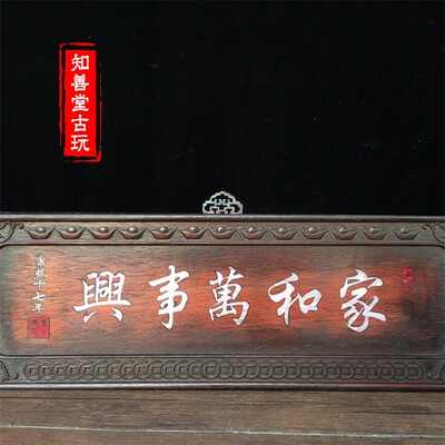 古玩木雕牌匾万事兴客厅挂件