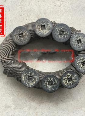 黑色太平通宝厘米大清铜钱