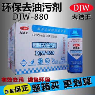 12瓶装大洁王去油污DJW880衣服真丝布料衣物除油渍免洗清洁干洗剂