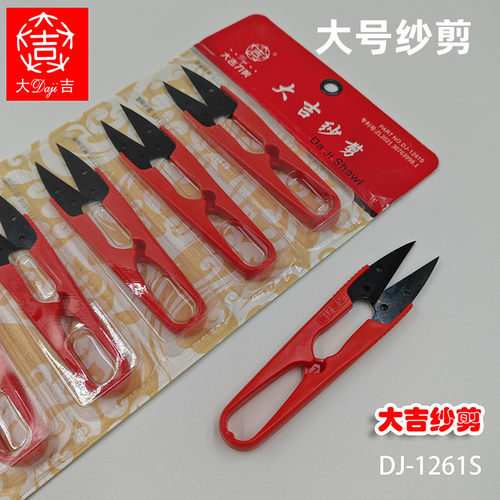 大吉大号纱剪剪线头锋利耐磨