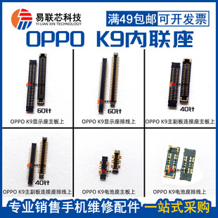 OPPO k9/X/S PRO 指纹 主板显示座 电池扣 尾插 屏幕排线连接座子