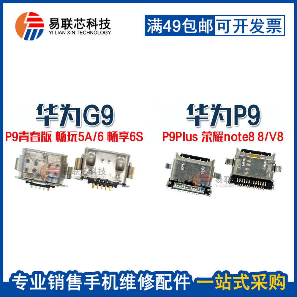 华为P9荣耀V8充电口usb尾插