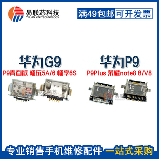 5A畅享6S 适用华为P9 Plus青春版 G9荣耀V8畅玩6 充电小板usb尾插