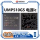UMP510G5 SR3595D中频 UMW2652 畅玩20电源ic 2651 wifi充电CUE