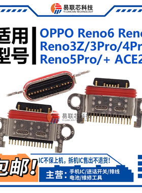适用Reno6/7尾插Reno3Z/3Pro/4Pro/5Pro + OPPO ACE2 usb充电接口
