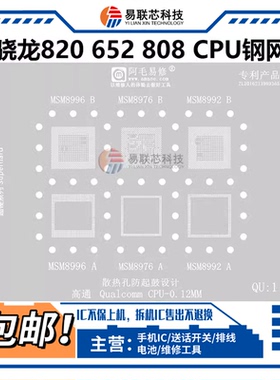 高通MSM8996 8976 MSM8992 8956骁龙820 652 808 653 CPU植锡网