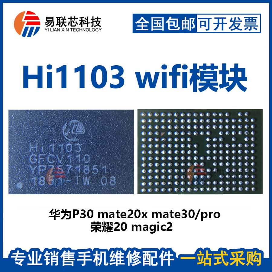 p40适用华为mate20 p30pro荣耀v10 wifi模块ic hi1103 1102a 1105