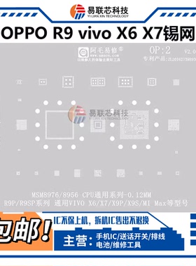 OPPO R9plus小米MAX VIVO x9x7电源ic功放MSM8976/8956 CPU植锡网