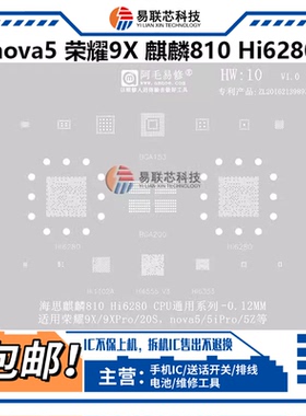 适用华为Nova5/5i pro荣耀9X 20S电源ic麒麟810 hi6280 CPU植锡网