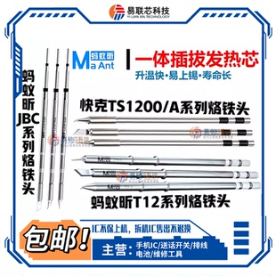 快克TS1200A烙铁头T12威利C115/C210/C245焊台JBC通用电焊头T26D