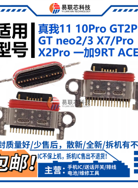 适用真我11 10Pro GT2 GT neo2/3 X7 X2Pro一加9RT ACE尾插 接口