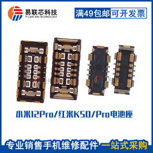 适用小米12Pro红米Note12 Turbo 13Pro+ K50 K70E 主板电池座子