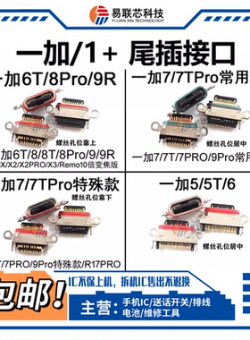 适用一加1+5/6T/7T/8T/3/9R/T/11/12R/13T/10Pro尾插接口ACE2V/3V