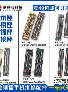 适用华为nova6se7se 7pro屏幕排线主板显示内联座尾插座 触摸座子