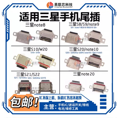 三星note8S21FE尾插充电口