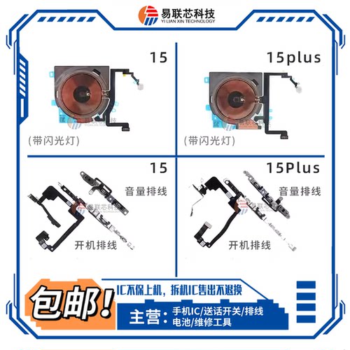 适用苹果15Pro Max无线充排线 15PM闪光灯排线 Plus开机音量拆机