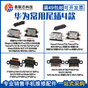 尾插充电接口适用 华为MATE20 30Pro荣耀30 V10 Nova7畅享20Plus