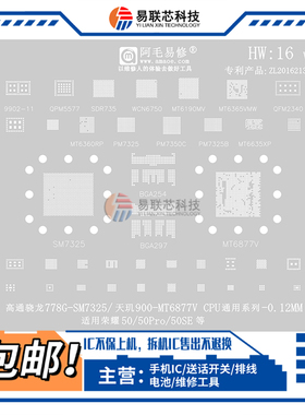 荣耀50 Pro植锡网WCN6750 MT6877V骁龙778G/782G/SM7325CPU钢网IC