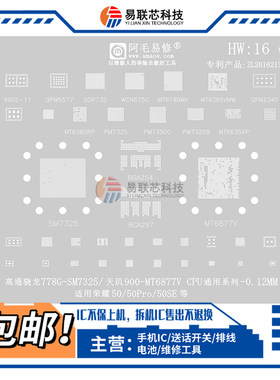 荣耀50 Pro植锡网WCN6750 MT6877V骁龙778G/782G/SM7325CPU钢网IC