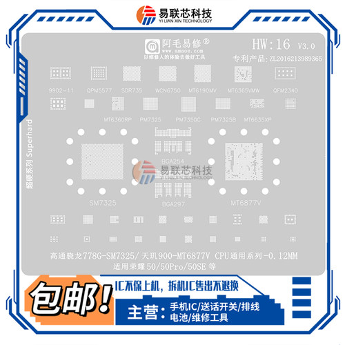 荣耀50 Pro植锡网WCN6750 MT6877V骁龙778G/782G/SM7325CPU钢网IC