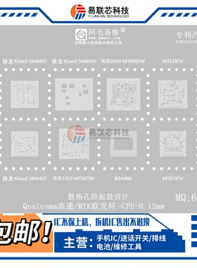 骁龙7S 6gen1 8gen3 4gen2天玑9200 1050 CPU植锡网MT6985W 6879V